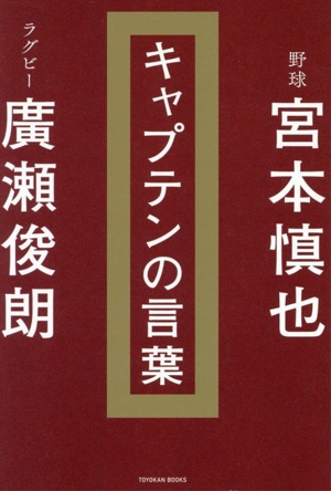 キャプテンの言葉