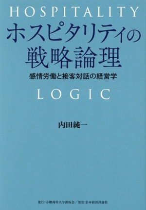 ホスピタリティの戦略論理 感情労働と接客対話の経営学