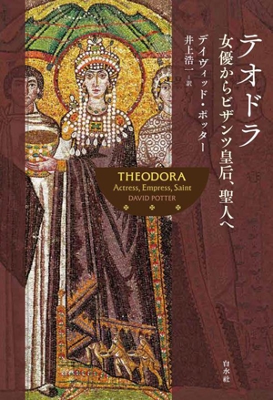 テオドラ 女優からビザンツ皇后、聖人へ