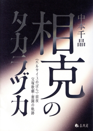 相克のタカラヅカ 《ベルサイユのばら》前夜 宝塚歌劇・奮闘の軌跡