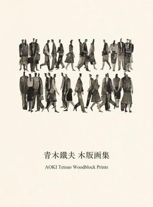 青木鐵夫 木版画集