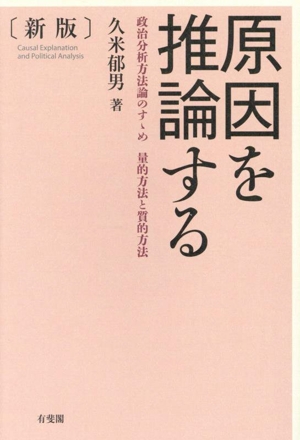 原因を推論する 新版 政治分析方法論のすゝめ 量的方法と質的方法