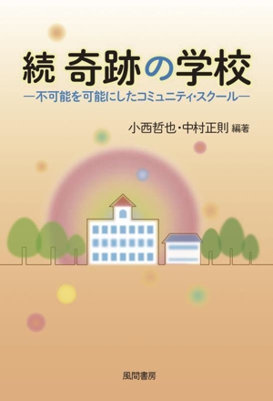 続 奇跡の学校 不可能を可能にしたコミュニティ・スクール