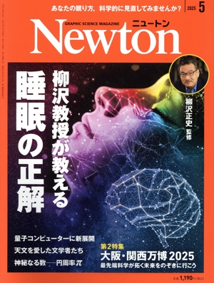 Newton(2025年5月号) 月刊誌