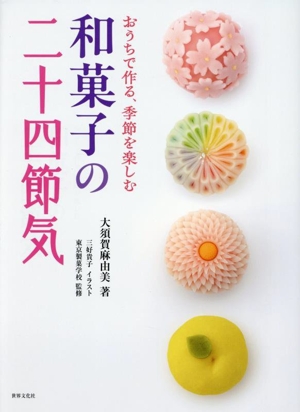 和菓子の二十四節気 おうちで作る、季節を楽しむ