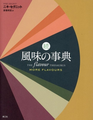 風味の事典 ニキ・セグニット著 Amazon.co.jp: 風味の事典【電子書籍版】 eBook : ニキ・セグニット
