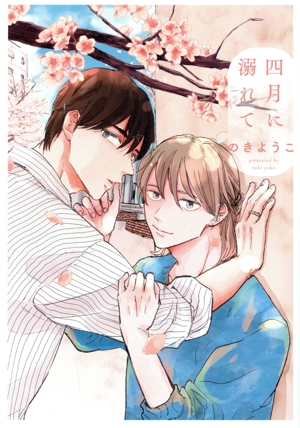 四月に溺れて &arche C