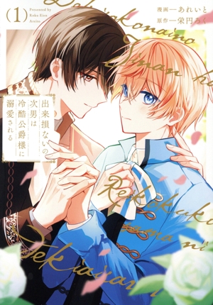 出来損ないの次男は冷酷公爵様に溺愛される(1) &arche C