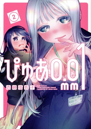 ぴゅあ0.01mm(2) ヤングマガジンKCSP