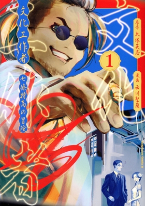 文化工作者 七條特高の冒険(1) 角川Cエース