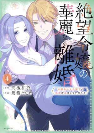 絶望令嬢の華麗なる離婚(4) 幼馴染の大公閣下の溺愛が止まらないのです 花とゆめCSP