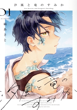 汐風と竜のすみか(01) 花とゆめCSP