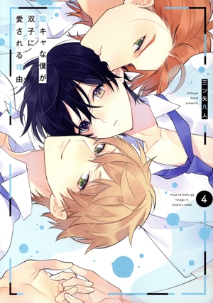 陰キャな僕が双子に愛される理由(4) 花丸Cプレミアム