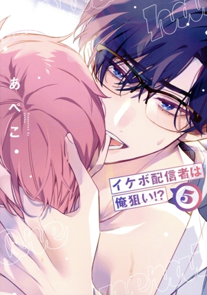 イケボ配信者は俺狙い!?(5) 花丸Cプレミアム