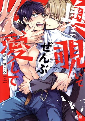 奥まで覗いてぜんぶ愛して 花音C