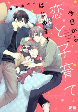 今日から恋と子育てはじめます 花音C