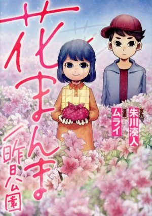 花まんま/昨日公園