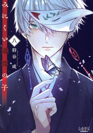 みにくい遊郭の子(一) ラワーレC 中古漫画・コミック | ブック