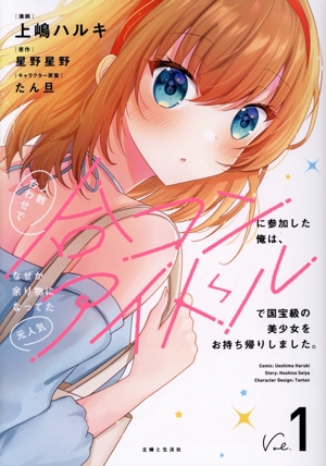 人数合わせで合コンに参加した俺は、なぜか余り物になってた元人気アイドルで国宝級の美少女をお持ち帰りしました。(Vol.1) PASH！ C