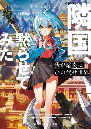 我が焔炎にひれ伏せ世界(ep.4) 隣国、黙らせてみた 角川スニーカー文庫