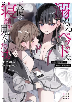溺れるベッドで、天使の寝顔を見たいだけ。 #ふたりで犯した秘密の校則違反 角川スニーカー文庫