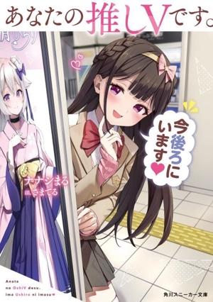 あなたの推しVです。今後ろにいます 角川スニーカー文庫