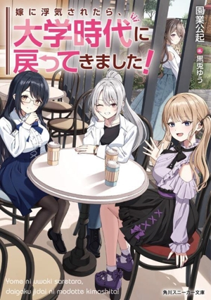 嫁に浮気されたら、大学時代に戻ってきました！ 角川スニーカー文庫