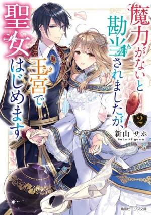 魔力がないと勘当されましたが、王宮で聖女はじめます(2) 角川ビーンズ文庫