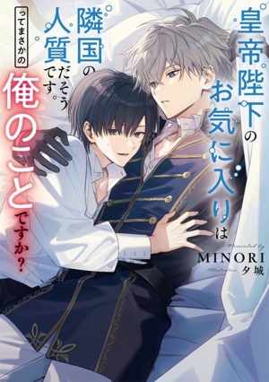 皇帝陛下のお気に入りは隣国の人質だそうです。ってまさかの俺のことですか？ Ruby collection
