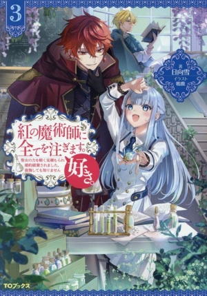 紅の魔術師に全てを注ぎます。好き。(3) 聖女の力を軽く見積もられ婚約破棄されました。後悔しても知りません