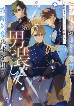 モブ同然の悪役令嬢は男装して攻略対象の座を狙う(6)