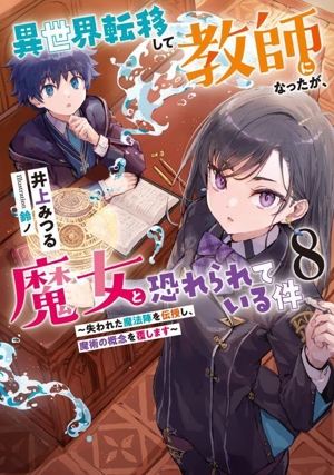 異世界転移して教師になったが、魔女と恐れられている件(8) 失われた魔法陣を伝授し、魔術の概念を覆します アース・スター ルナ