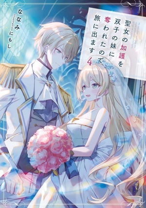 聖女の加護を双子の妹に奪われたので旅に出ます(4) アース・スター ルナ