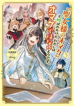 「聖女様のオマケ」と呼ばれたけど、わたしはオマケではないようです。(5) アース・スター ルナ