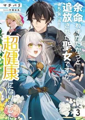 余命わずかだからと追放された聖女ですが、巡礼の旅に出たら超健康になりました(3) アース・スター ルナ