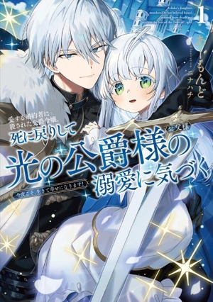 愛する婚約者に殺された公爵令嬢、死に戻りして光の公爵様(お父様)の溺愛に気づく(1) 今度こそ、生きて幸せになります！ アース・スター ルナ