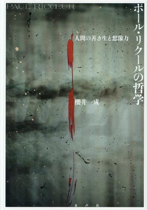 ポール・リクールの哲学 人間の善き生と想像力