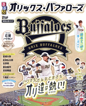 るるぶ オリックス・バファローズ JTBのMOOK