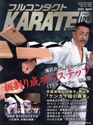 フルコンタクトKARATEマガジン(VOL.109) 板割り成功5ステップ
