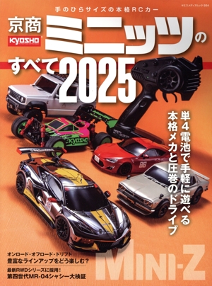 京商ミニッツのすべて(2025) ヤエスメディアムック