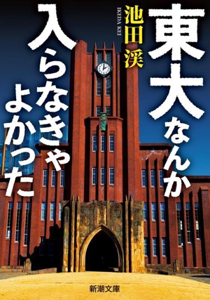 東大なんか入らなきゃよかった 誰も教えてくれなかった不都合な話 新潮文庫