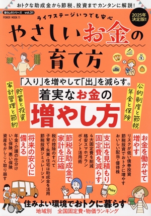 ライフステージいつでも安心 やさしいお金の育て方(2025年決定版!!) POWER MOOK 暮らしのシリーズvol.31