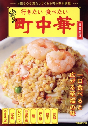 行きたい食べたい 絶品 町中華 首都圏版 ぴあMOOK