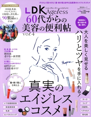 LDK Ageless 60代からの美容の便利帖(vol.4) LDK the Beauty特別編集 晋遊舎ムック 60代からのシリーズ010