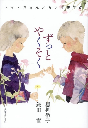 トットちゃんとカマタ先生のずっとやくそく