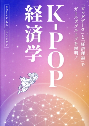 K-POP経済学 「ビッグデータ」と「経済理論」でガールズグループを解明！