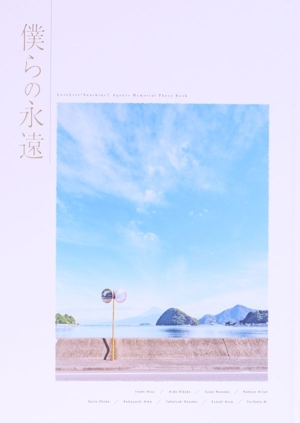 僕らの永遠 Aqours LoveLive!Sunshine!! Aqours Memorial Photo Book 僕らの永遠