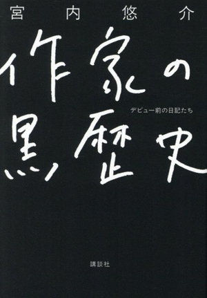 作家の黒歴史 デビュー前の日記たち
