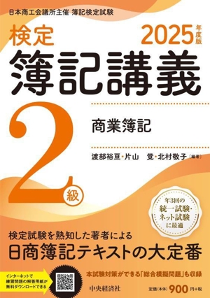 検定 簿記講義 2級 商業簿記(2025年度版)