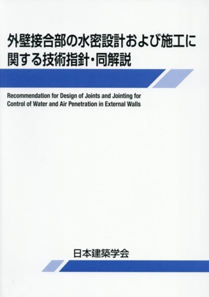 外壁接合部の水密設計および施工に関する技術指針・同解説 第3版
